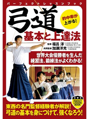 cover image of 弓道　基本と上達法